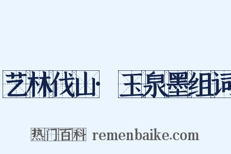 艺林伐山·玉泉墨组词是什么意思的图片